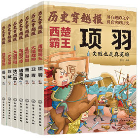 《历史穿越报（将相卷）》全7册 7-15岁 冰心奖获奖作家出品，用文学手法写历史，好读、耐读!