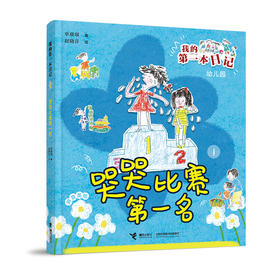 哭哭比赛第一名
