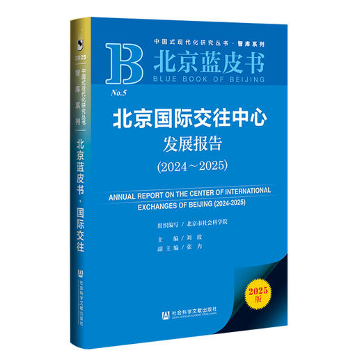 北京国际交往中心发展报告.2024-2025(2025版) 商品图0