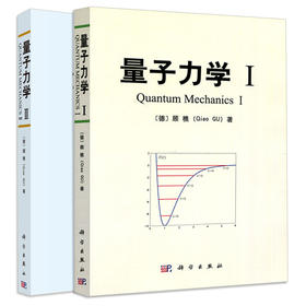 【全2册】官方直发：量子力学I、II/顾樵