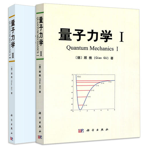 【全2册】官方直发：量子力学I、II/顾樵 商品图0