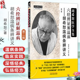 六经辨证解温病 胡希恕温病条辨讲义 第2二版 中医师承学堂 胡希恕 著 中医临床 医案 书籍 9787513298940 中国中医药出版社