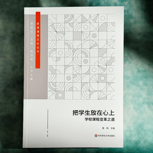 把学生放在心上 学校课程变革之道 詹翔 以学生为中心 建设学校特色课程体系 中小学案例 商品图1