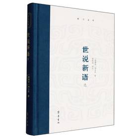 世说新语选