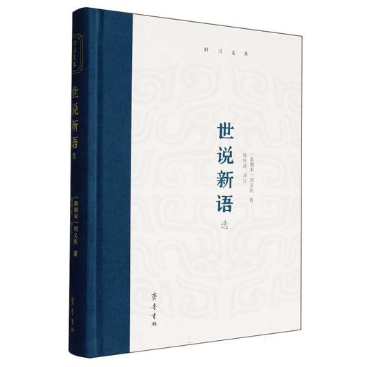 世说新语选 商品图0