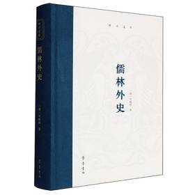 儒林外史
