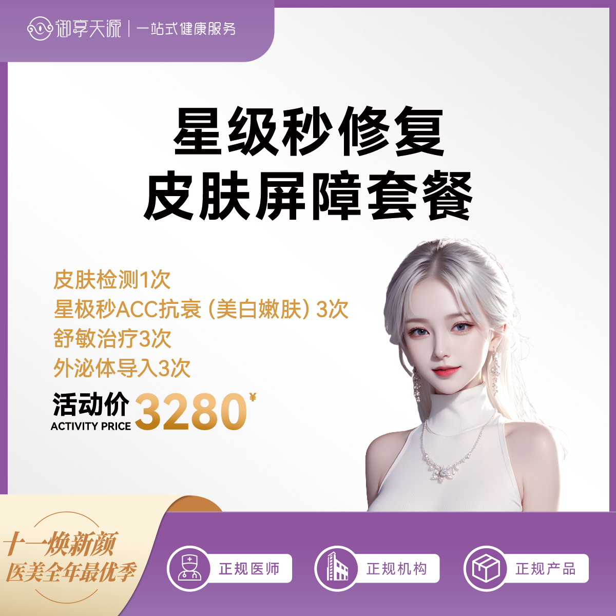 星级秒修复皮肤屏障套餐