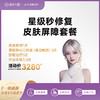 星级秒修复皮肤屏障套餐 商品缩略图0
