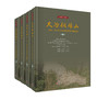大冶铜绿山——2011～2018年考古调查勘探发掘报告（全四册） 商品缩略图0