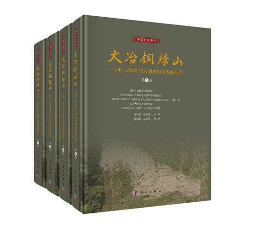 大冶铜绿山——2011～2018年考古调查勘探发掘报告（全四册） 商品图0