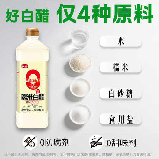 天丰零添加糯米白醋1L*2瓶【单独发货 分包裹寄出】 商品图4