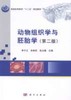 动物组织学与胚胎学 商品缩略图0