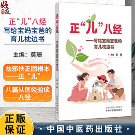 正“儿”八经  写给宝妈宝爸的育儿枕边书 莫珊 主编 祛邪扶正固根本正“儿”八篇从医经验谈八经 9787513295659中国中医药出版社