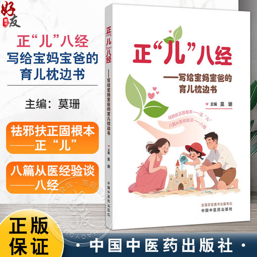 正“儿”八经  写给宝妈宝爸的育儿枕边书 莫珊 主编 祛邪扶正固根本正“儿”八篇从医经验谈八经 9787513295659中国中医药出版社 商品图0