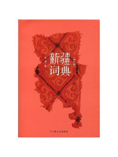 【独家旧书3折】新疆词典 二手书籍（新疆 西藏 甘肃 青海 海南不发货）bj 商品图0