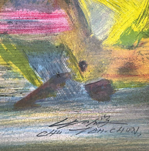 独角鹿西洋古董2005年法国巴黎Frédéric Possot出版艺术大师朱德群亲签限量彩色石版画「天顶（Zenith）」 商品图4