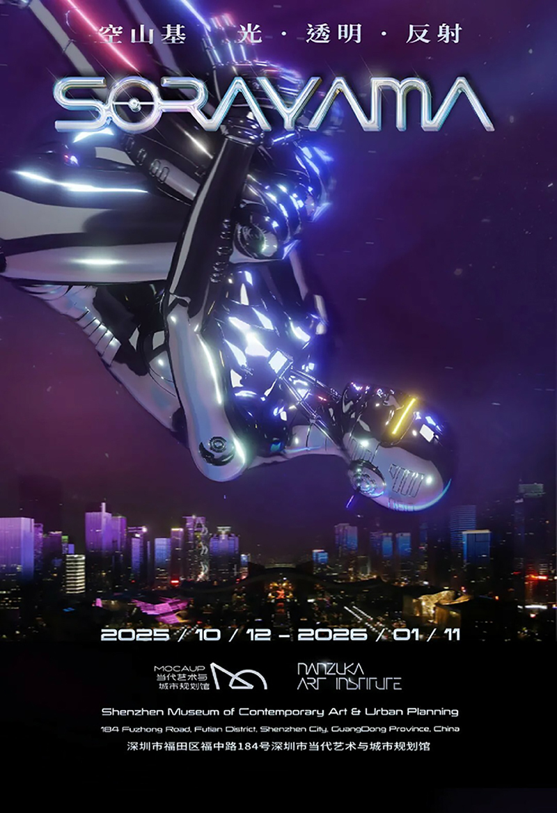 空山基“光·透明·反射”大型特展 - 深圳站