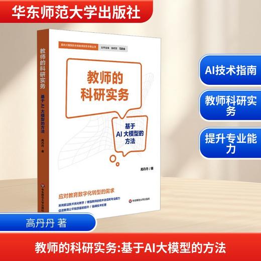 教师的科研实务:基于AI大模型的方法 商品图0