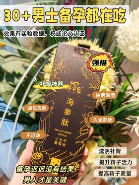  👶备孕硬核助攻！海参肽养出超强"小蝌蚪"