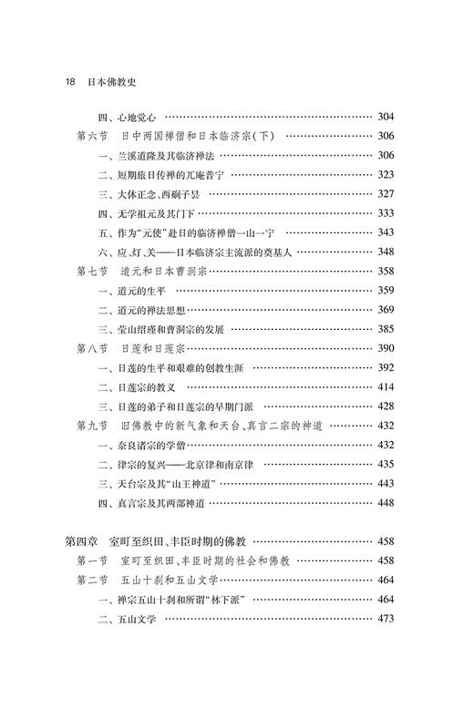 日本佛教史（中华当代学术著作辑要） 商品图4