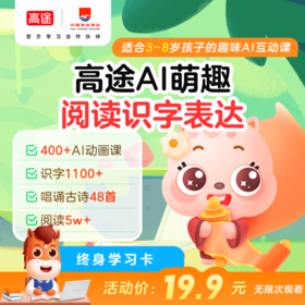 高途学习大会员年卡 3科联动 AI动画全年畅看