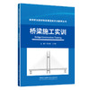 桥梁施工实训/高等职业院校智能建造类实训教学丛书 商品缩略图0
