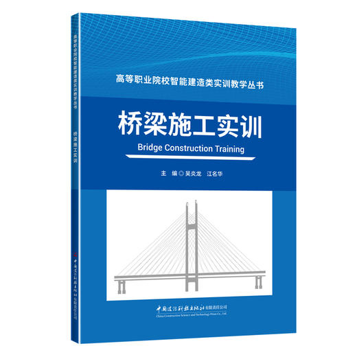 桥梁施工实训/高等职业院校智能建造类实训教学丛书 商品图0