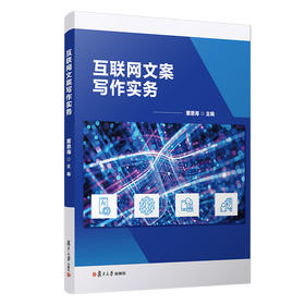 互联网文案写作实务