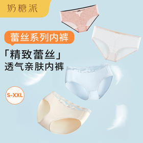 【精选蕾丝内裤4条组合装】奶糖派性感透气纯棉里裆三角裤女士可自选