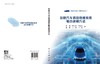 智能汽车信息物理系统融合建模方法 商品缩略图3