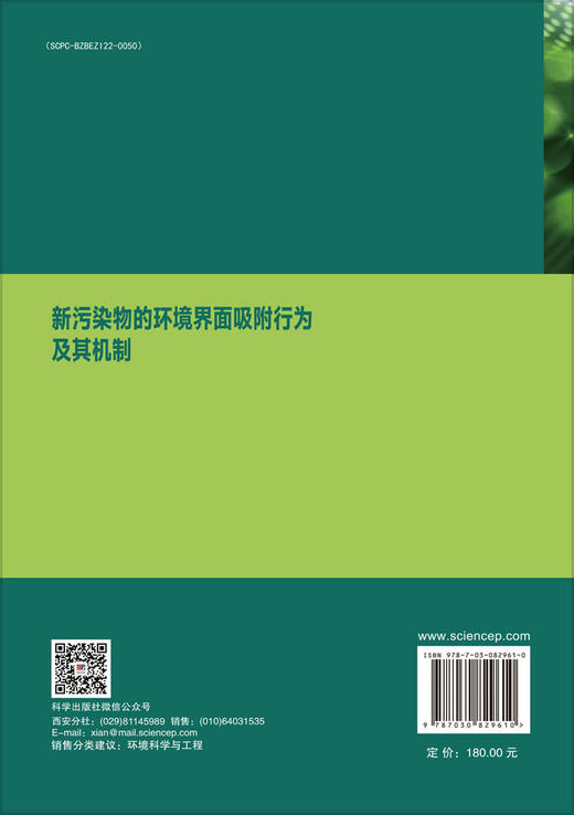 新污染物的环境界面吸附行为及其机制 商品图1