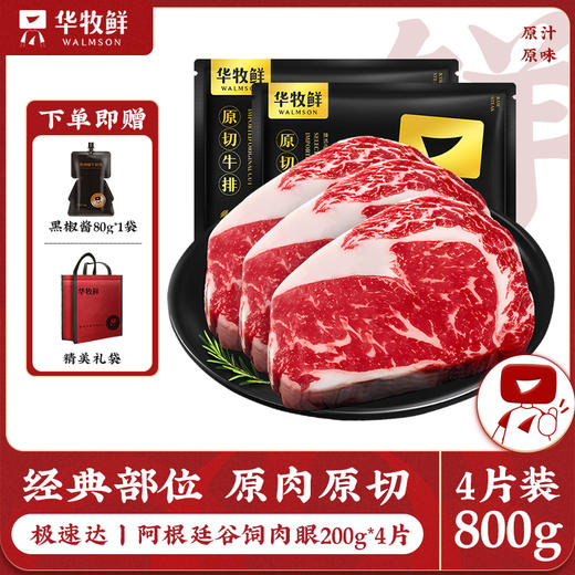 华牧鲜-阿根廷谷饲厚切肉眼/西冷牛排套餐 厚切锁汁 牛肉味浓郁，煎烤两吃 商品图1
