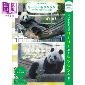 预售 【中商原版】大熊猫力力与真真纪念书 日文原版日韩 リーリー＆シンシンメモリアルクリアファイルBOOK
