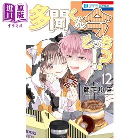 【中商原版】漫画 现在多闻君是哪一面!? 第12集 师走ゆき 白泉社 日文原版漫画书 多聞くん今どっち