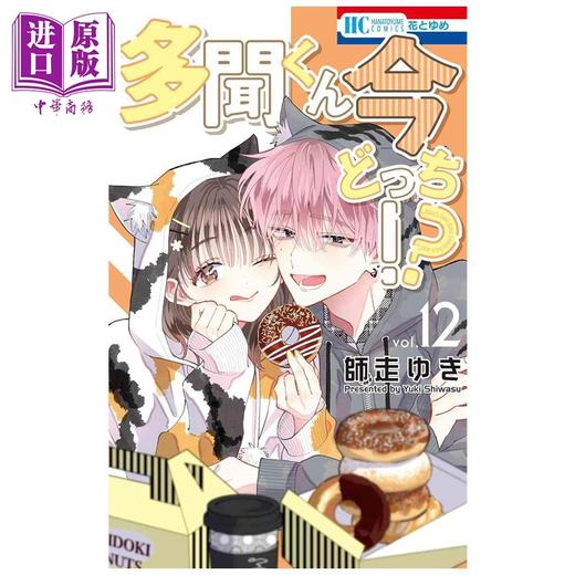 【中商原版】漫画 现在多闻君是哪一面!? 第12集 师走ゆき 白泉社 日文原版漫画书 多聞くん今どっち 商品图0