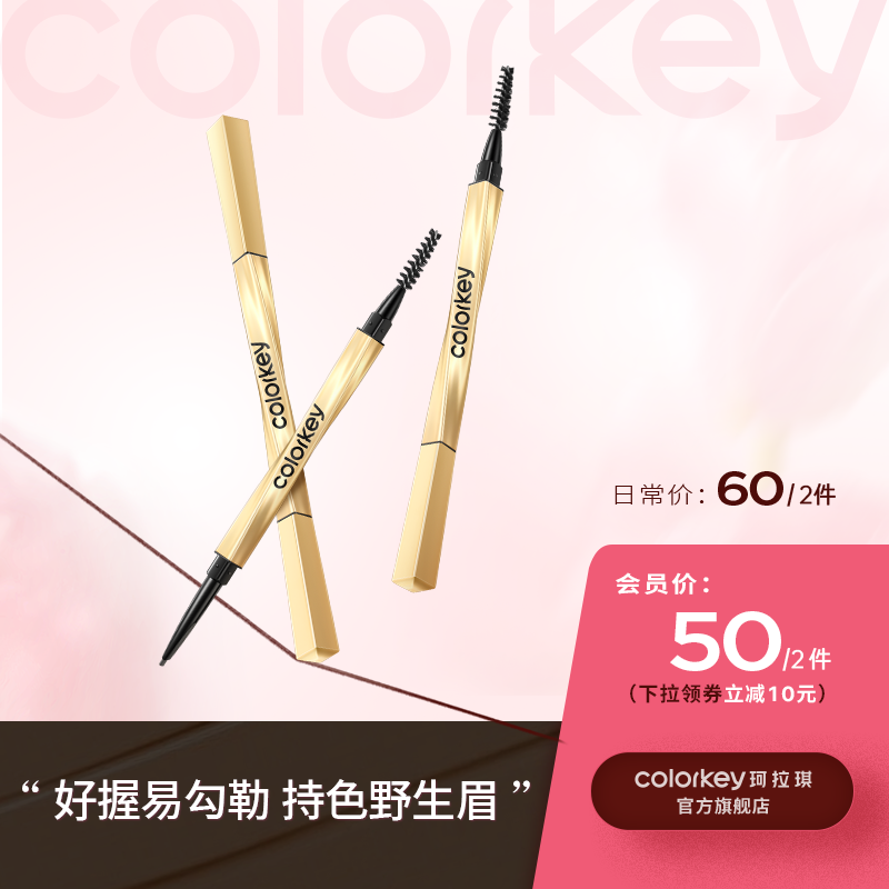 【日常专享 60/2件 下单请拍两件】Colorkey珂拉琪小金筷眉笔