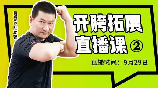 【9月29日】开胯拓展直播课（2） 商品图0