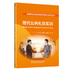 现代公共礼仪实训/高等职业院校应用素养类实训系列丛书 商品缩略图0