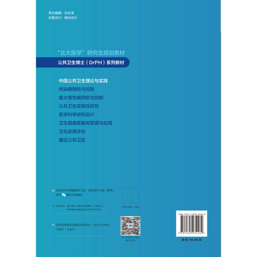 中国公共卫生理论与实践 北大医学研究生规划教材 公共卫生博士（DrPH）系列教材 李立明 主编 9787565934469北京大学医学出版社 商品图2