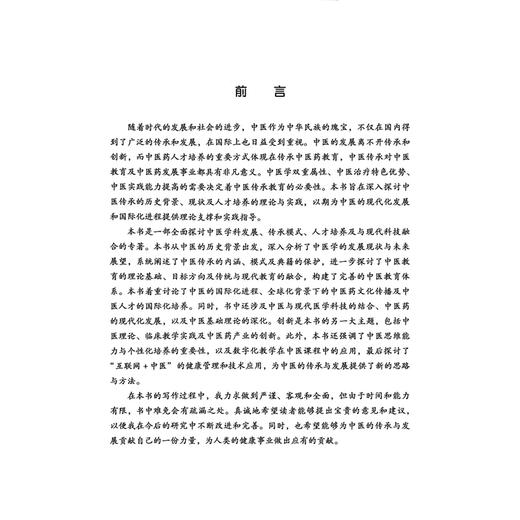 中医传承与中医人才培养研究 王瑞雯 中医学科发展 传承模式 人才培养及与现代科技融合的专著 9787523524961科学技术文献出版社 商品图2