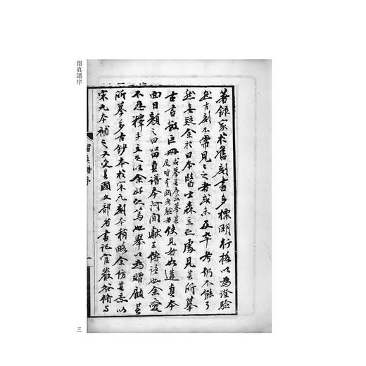 留真谱初编/“四部要籍选刊”史部/清光绪辛丑刻本/杨守敬 编/浙江大学出版社 商品图3