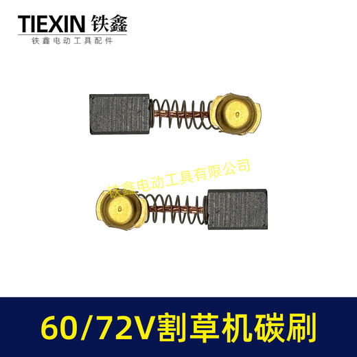 【货号00347】原厂锯虎电动割草机碳刷60V/72V通用型电刷电动打草机电机专用碳刷 商品图4