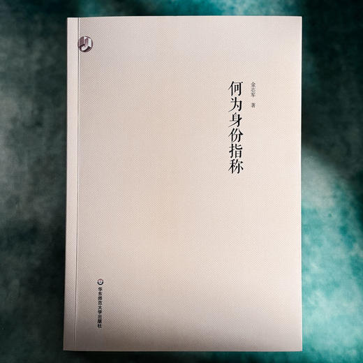 何为身份指称 金志军 语言研究 社会语言学 当代汉语语言生活 商品图1