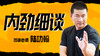 《内劲细谈》——陆师精讲 商品缩略图0