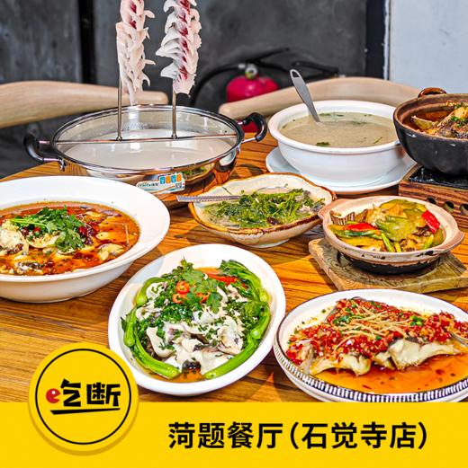 【吃断】饮茶吃饭约起！菏题古法簸箕线鸡/吊水皖鱼一鱼四味新品上线 商品图0