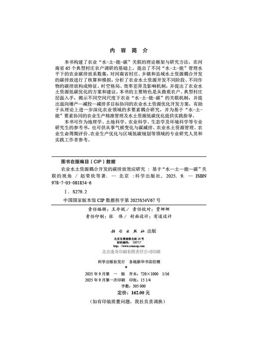 农业水土资源耦合开发的碳排放效应研究——基于“水—土—能—碳”关联的视角 商品图2