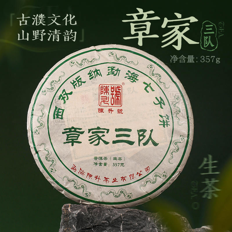 陈升号 2025年章家三队357g（生茶）