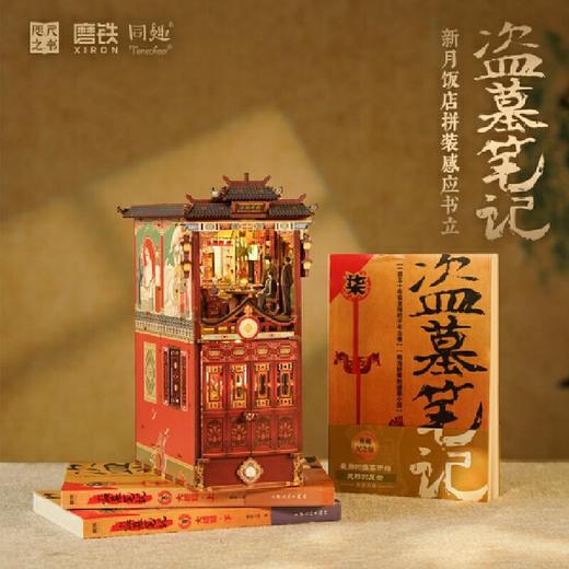 盗墓笔记.新月饭店拼装感应书立 商品图1