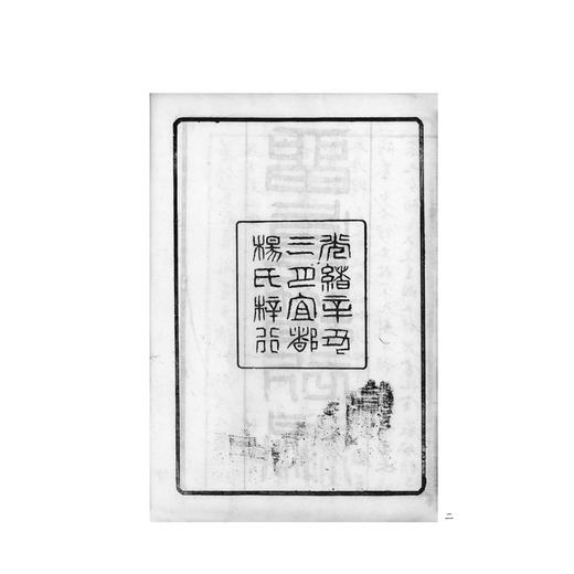 留真谱初编/“四部要籍选刊”史部/清光绪辛丑刻本/杨守敬 编/浙江大学出版社 商品图2