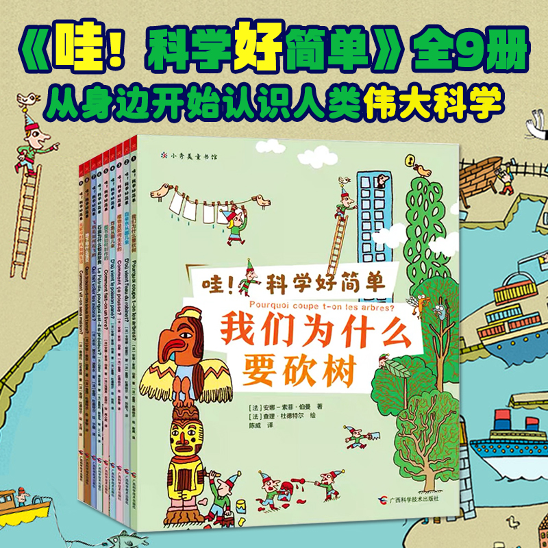 【大J小D】哇！科学好简单（全9册）从身边开始认识人类伟大科学书籍